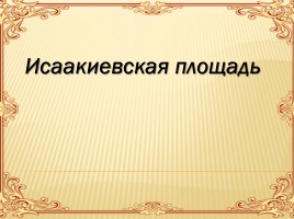 Исаакиевская площадь, слайд 1