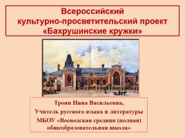 Всероссийский культурно-просветительский проект «Бахрушинские кружки», слайд 1