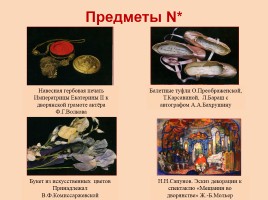 Всероссийский культурно-просветительский проект «Бахрушинские кружки», слайд 12