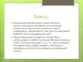 Тренажёр для 2 класса «Хочу знать русский язык», слайд 16