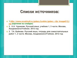 Тренажёр для 2 класса «Хочу знать русский язык», слайд 17