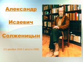 Биография А.И. Солженицына, слайд 1