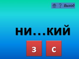 Тренажёр «Написание слов со звонкими и глухими согласными на конце и в середине слова», слайд 27