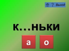 Тренажёр «Написание слов с непроверяемыми безударными гласными в корне слова», слайд 8