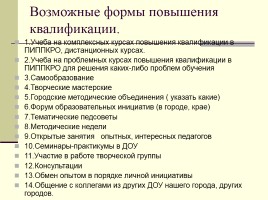 Профессиональная компетентность педагога ДОУ - Круглый стол, слайд 9