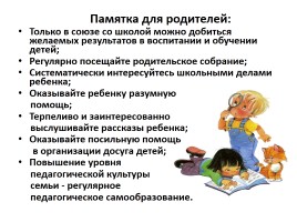 Родительское собрание «Давайте будем учиться вместе со своими детьми», слайд 14