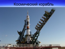 12 апреля - День космонавтики, слайд 28