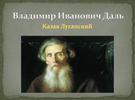 Владимир Иванович Даль, слайд 1