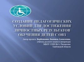 Создание педагогических условий для достижения личностных результатов обучения детей с ОВЗ, слайд 1