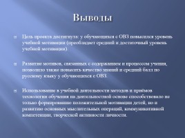 Создание педагогических условий для достижения личностных результатов обучения детей с ОВЗ, слайд 27