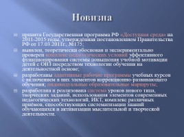 Создание педагогических условий для достижения личностных результатов обучения детей с ОВЗ, слайд 9