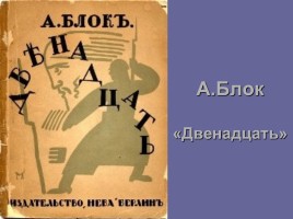 А. Блок «Двенадцать», слайд 1