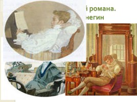 Александр Сергеевич Пушкин «Евгений Онегин», слайд 9