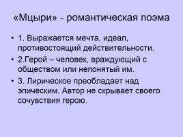 «Мцыри» - романтическая поэма Лермонтова, слайд 18