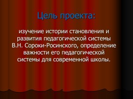 Педагогический проект «В.Н. Сорока - Росинский - Свой среди чужих, чужой среди своих», слайд 7