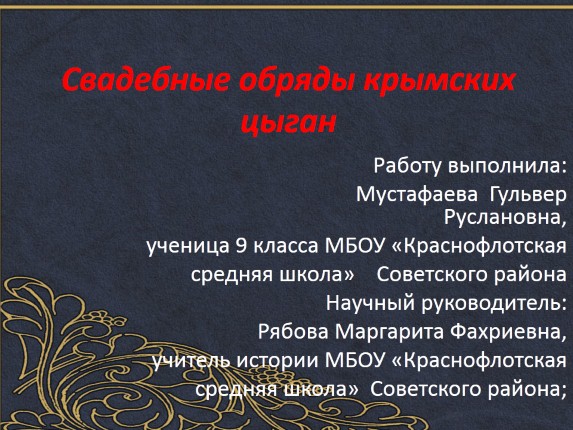 Свадебные обряды крымских цыган