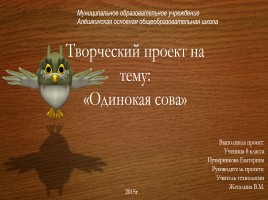 Творческий проект на тему: «Одинокая сова»