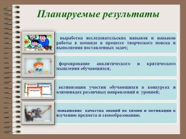 Формирование универсальных учебных действий на основе использования проектно-исследовательской деятельности при обучении химии, слайд 7