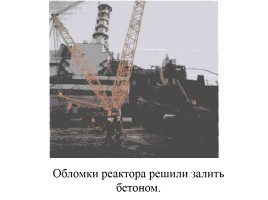 Чернобыльская катастрофа, слайд 16