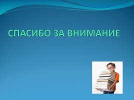 Развитие универсальных учебных действий учащихся через приобщение к проектной и исследовательской деятельности, слайд 30