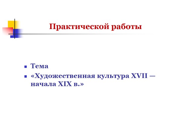 Художественная культура XVII - начала XIX в.