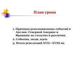 Политические революции ХVII-ХVIII вв., слайд 4