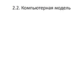 Моделирование, слайд 12