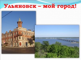 Мой родной город. Малая Родина Ульяновск проект. Ульяновск малая Родина 1 класс. Проект родной город Ульяновск. Моя малая Родина Ульяновск.