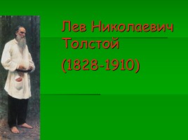 Лев Николаевич Толстой, слайд 2