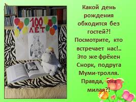 К 100-летию Туве Янссон - мамы муми-троллей, слайд 7