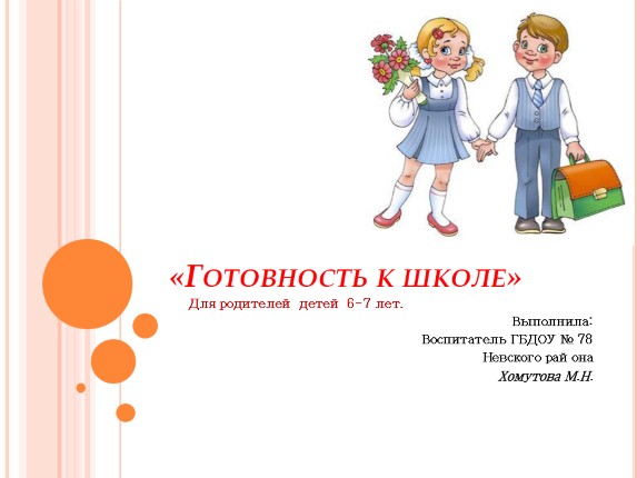 Для родителей детей 6-7 лет «Готовность к школе»