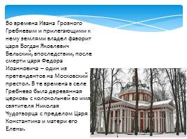 Церковь Иконы Божией Матери Гребневская в Гребнево, слайд 4