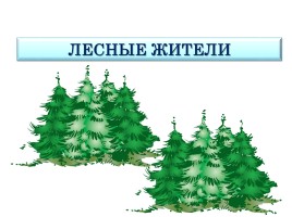 Лесные жители