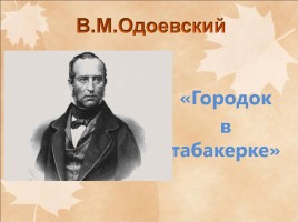 В.М. Одоевский «Городок в табакерке»