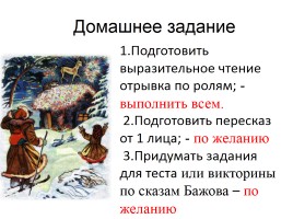 Павел Петрович Бажов «Серебряное копытце», слайд 16