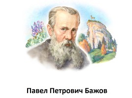 Павел Петрович Бажов «Серебряное копытце», слайд 2