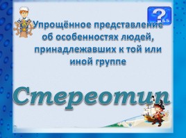 Игра по обществознанию 9 класс «Морской бой», слайд 25