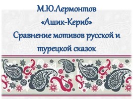 М.Ю. Лермонтов «Ашик-Кериб», слайд 2
