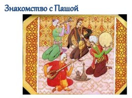М.Ю. Лермонтов «Ашик-Кериб», слайд 7