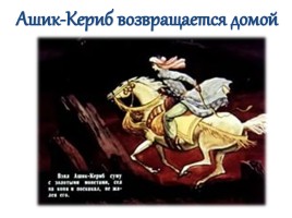 М.Ю. Лермонтов «Ашик-Кериб», слайд 9