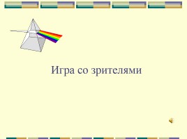 Интеллектуальная игра «Аукцион знаний», слайд 107