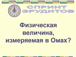 Интеллектуальная игра «Аукцион знаний», слайд 12