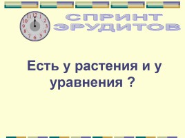 Интеллектуальная игра «Аукцион знаний», слайд 73