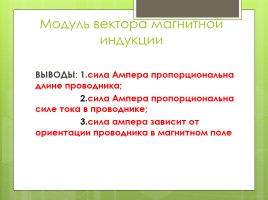 Индукция магнитного поля, слайд 7