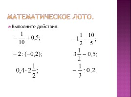 Урок-игра «Совместные действия с обыкновенными и десятичными дробями», слайд 5