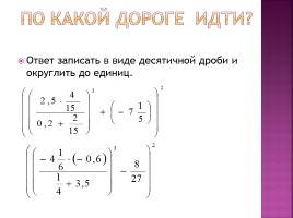 Урок-игра «Совместные действия с обыкновенными и десятичными дробями», слайд 6