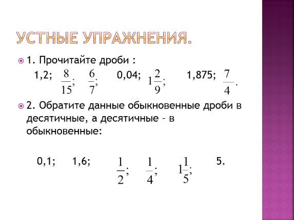 Обыкновенные и десятичные дроби презентация 5 класс