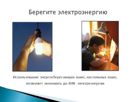 Энергосбережение, слайд 3