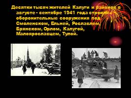 Калужская область в годы Великой Отечественной войны, слайд 4