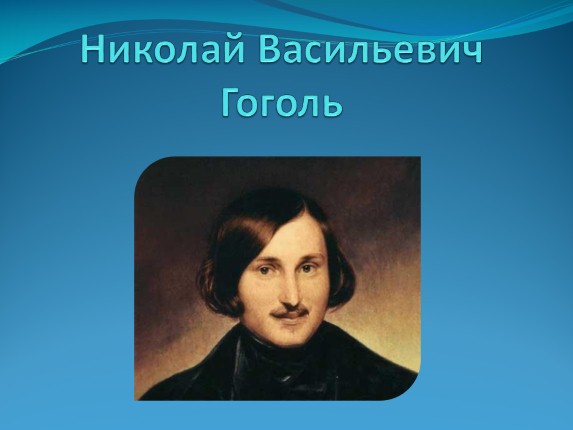 Биография Н.В. Гоголя